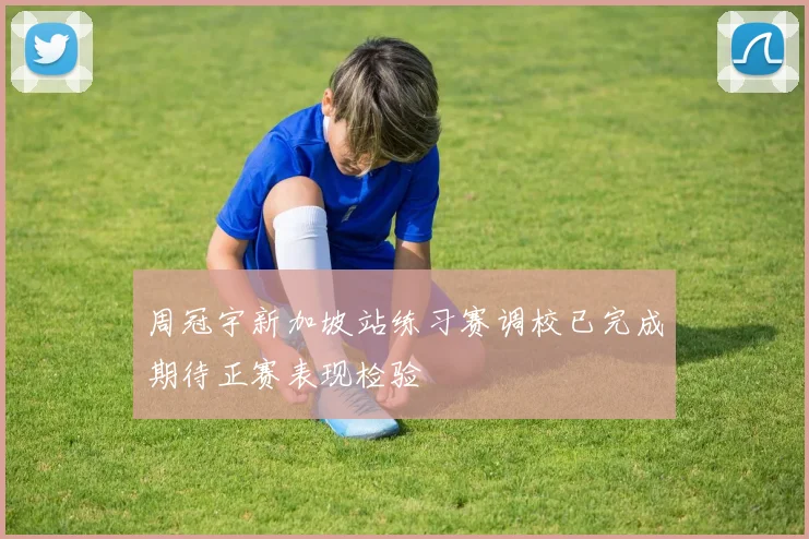 周冠宇新加坡站练习赛调校已完成期待正赛表现检验