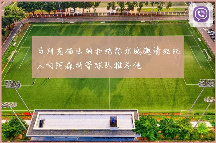 马利克福法纳拒绝赫尔城邀请经纪人向阿森纳等球队推荐他