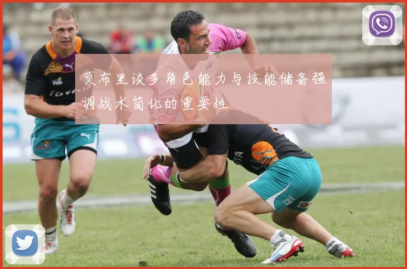 莫布里谈多角色能力与技能储备强调战术简化的重要性