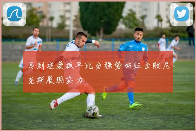 马刺逆袭扳平比分强势回归击败尼克斯展现实力