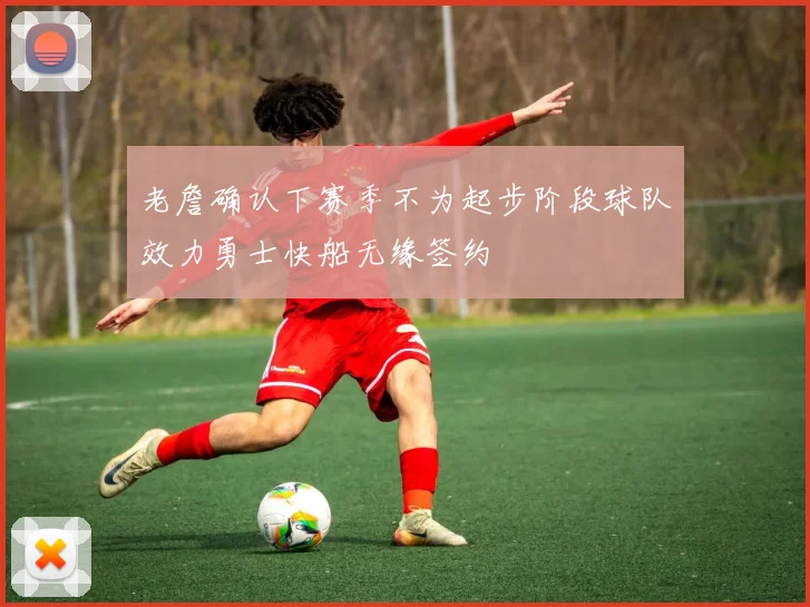 老詹确认下赛季不为起步阶段球队效力勇士快船无缘签约