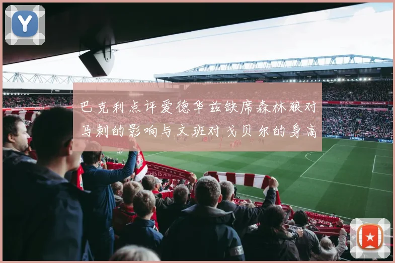 巴克利点评爱德华兹缺席森林狼对马刺的影响与文班对戈贝尔的身高压制