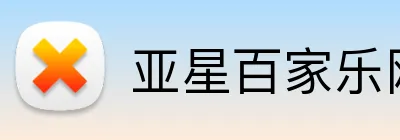 亚星百家乐网址 logo